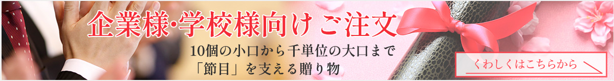 企業様・学校様向けご注文受付