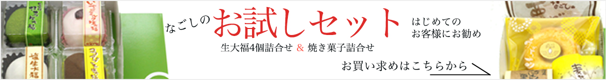 なごしのお試しセット
